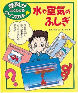 水や空気のふしぎ｜理科がよくわかるクイズの本｜知識・教養｜本を探す