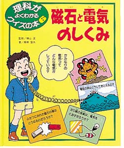 磁石と電気のしくみ｜理科がよくわかるクイズの本｜知識・教養｜本を
