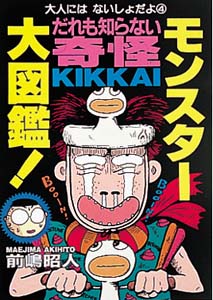 だれも知らない奇怪KIKKAIモンスター大図鑑！｜大人にはないしょ