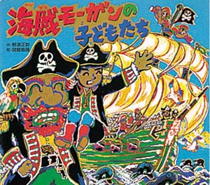 海賊モーガンの子どもたち｜那須正幹の絵本｜創作絵本（国内）｜本を