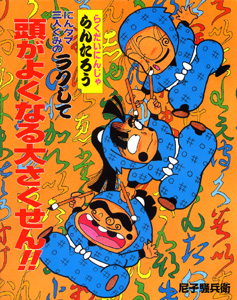 にんタマ三人ぐみのラクして頭がよくなる大さくせん！！｜こども