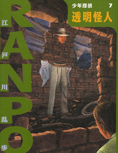 透明怪人｜（新）少年探偵・江戸川乱歩｜名作・古典｜本を探す｜ポプラ社