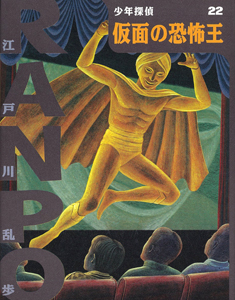 仮面の恐怖王｜（新）少年探偵・江戸川乱歩｜名作・古典｜本を探す