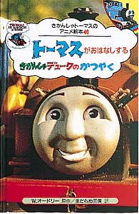 ト−マスがおはなしする“きかんしゃデュ−クのかつやく”｜きかんしゃ