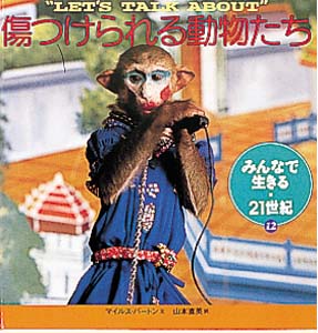 傷つけられる動物たち｜みんなで生きる・21世紀｜学習｜本を探す