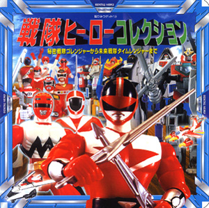 戦隊ヒーローコレクション｜超ひみつゲット！｜娯楽｜本を探す｜ポプラ社