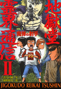 地獄堂霊界通信II VOL．1魔弾の射手｜ミステリー＆ホラー文学館