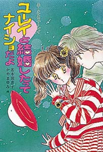 ユーレイと結婚したってナイショだよ｜ふーことユーレイシリーズ｜本を