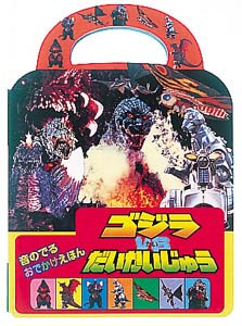 ゴジラVSだいかいじゅう｜音のでるおでかけえほん｜知育｜本を探す