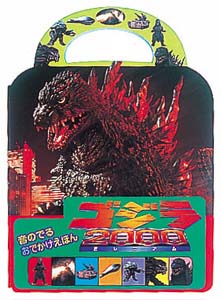 ゴジラ2000 ミレニアム｜音のでるおでかけえほん｜知育｜本を探す