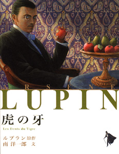 虎の牙｜〈新訂〉シリーズ怪盗ルパン｜名作・古典｜本を探す｜ポプラ社