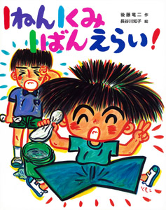 1ねん1くみ1ばんえらい！｜こどもおはなしランド｜児童読み物（国内