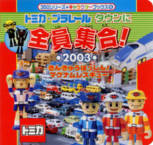 きんきゅうはっしん！マグナムレスキュー｜350シリーズ