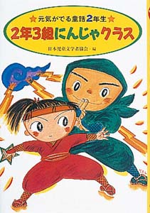 2年生 2年3組にんじゃクラス｜元気がでる童話｜名作・古典｜本を