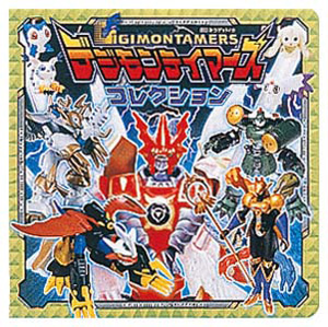 デジモンテイマーズコレクション｜超ひみつゲット！｜娯楽｜本を探す