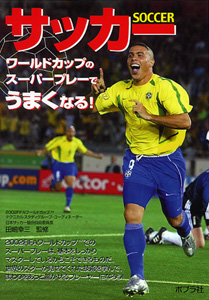 サッカー｜めざせ！スーパースター｜学習｜本を探す｜ポプラ社