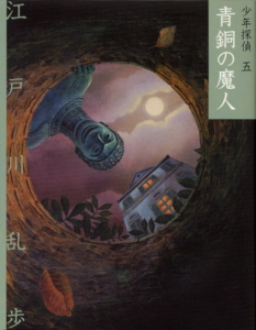 文庫版 青銅の魔人｜文庫版 少年探偵・江戸川乱歩｜名作・古典｜本を