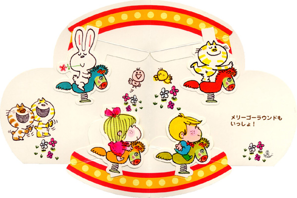 亜土ちゃんの いっしょ｜ポップアップハートえほん｜本を探す｜ポプラ社