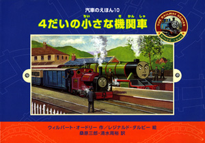4だいの小さな機関車｜汽車のえほん｜娯楽｜本を探す｜ポプラ社