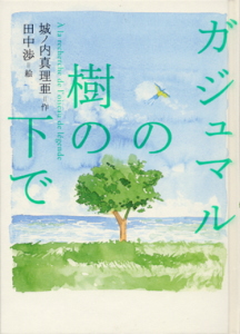 ガジュマルの樹の下で｜一般書｜小説・文芸｜本を探す｜ポプラ社