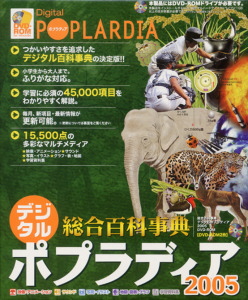 総合百科事典 デジタルポプラディア 2005｜デジタルポプラディア
