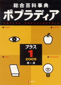 総合百科事典 ポプラディア プラス1｜総合百科事典 ポプラディア