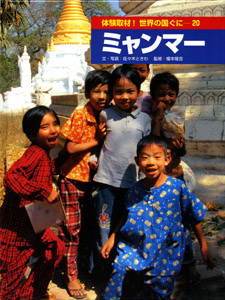 ミャンマー｜体験取材！ 世界の国ぐに｜知識・教養｜本を探す｜ポプラ社