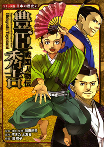 戦国人物伝 豊臣秀吉｜コミック版 日本の歴史｜伝記｜本を探す｜ポプラ社