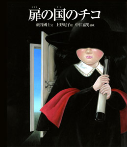 扉の国のチコ｜単行本｜創作絵本（国内）｜本を探す｜ポプラ社