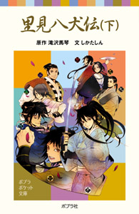 376−2）里見八犬伝（下）｜ポプラポケット文庫 日本の名作｜児童