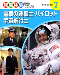 電車の運転士・パイロット・宇宙飛行士｜職場体験完全ガイド｜知識