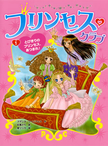 プリンセス・クラブ 1．とびきりのプリンセス、あつまれ