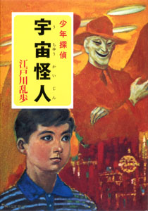 え］2−10）江戸川乱歩・少年探偵シリーズ（10） 宇宙怪人