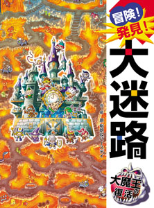 冒険！発見！大迷路 大魔王の復活｜単行本｜創作絵本（国内）｜本を