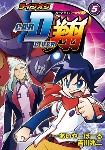ライブオン CARDLIVER翔5｜ブンブンコミックスNEXT