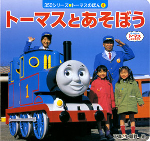 トーマスとあそぼう｜350シリーズ トーマスのほん｜知育｜本を探す