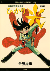 光｜手塚治虫・あかしや書房傑作選シリーズ｜コミック｜本を探す｜ポプラ社