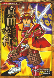 戦国人物伝 真田幸村｜コミック版 日本の歴史｜伝記｜本を探す｜ポプラ社