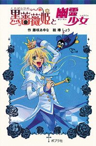 068−3）黒薔薇姫と幽霊少女｜ポプラポケット文庫 児童文学・上級