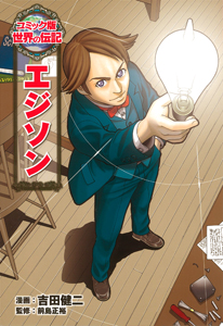 エジソン｜コミック版 世界の伝記｜伝記｜本を探す｜ポプラ社
