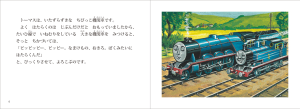 機関車トーマス｜ミニ新装版 汽車のえほん｜創作絵本（海外）｜本を