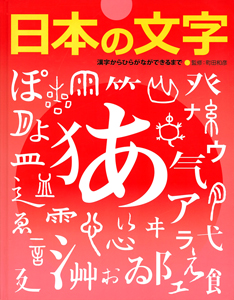 日本の文字｜ふしぎ？おどろき！文字の本｜学習｜本を探す｜ポプラ社