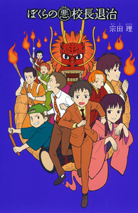 1）ぼくらの七日間戦争｜「ぼくら」シリーズ｜児童読み物（国内）｜本