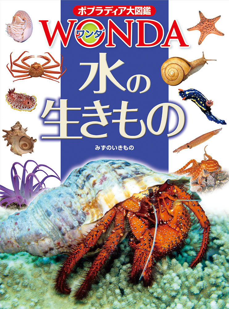 水の生きもの｜ポプラディア大図鑑WONDA｜知識・教養｜本を探す