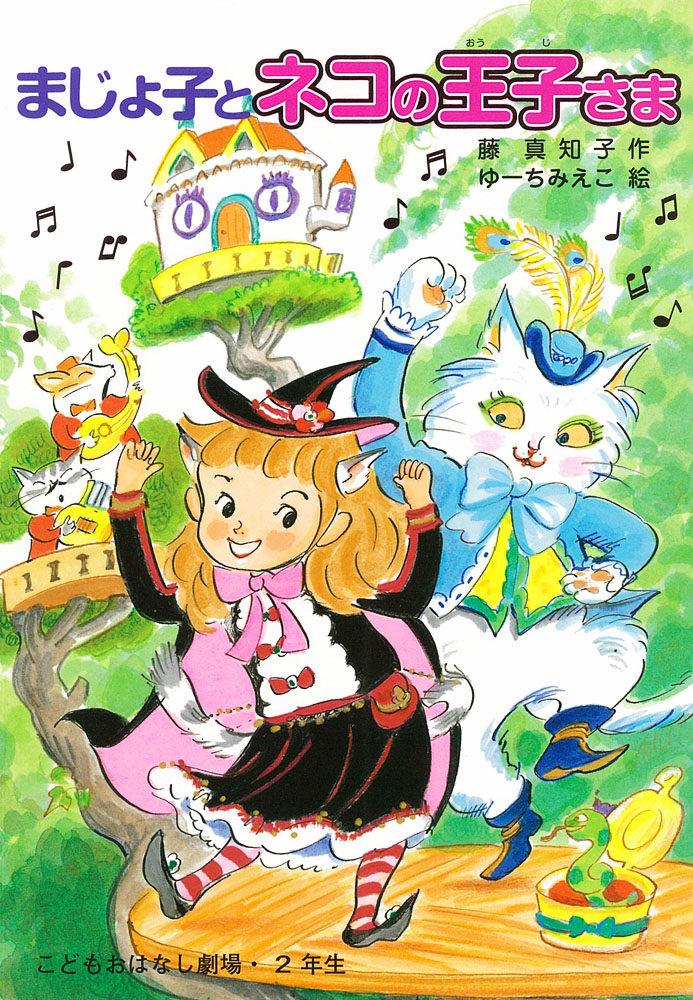 いたずらまじょ子の大冒険2｜ブンブンコミックス｜コミック｜本を探す