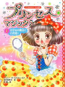 プリンセス☆マジック ティア（1） かがみの魔法で白雪姫