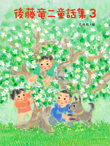 後藤竜二童話集3｜後藤竜二童話集｜児童読み物（国内）｜本を探す