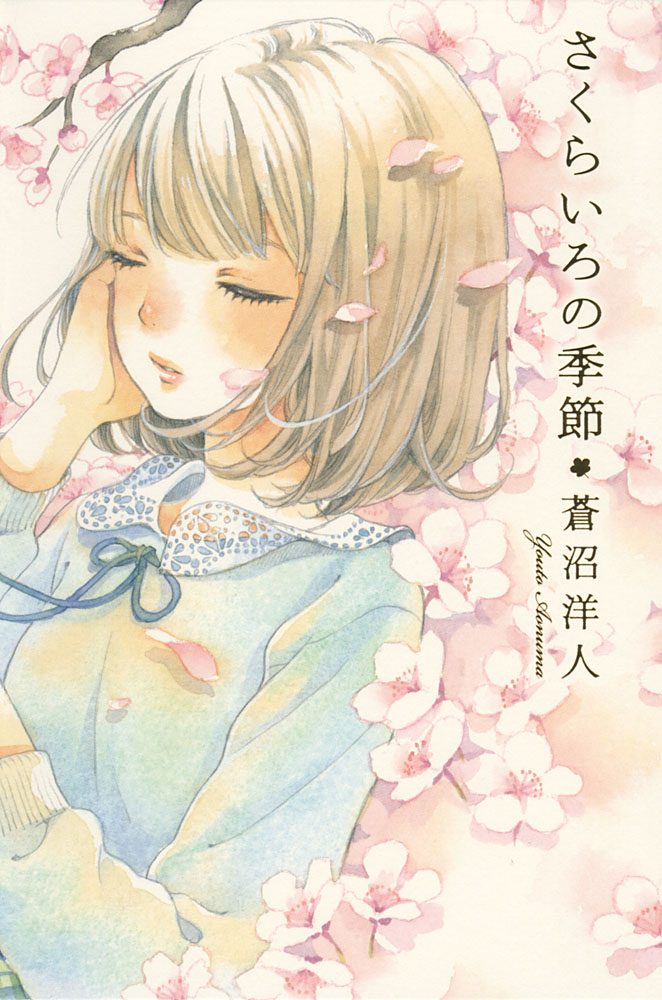 さくらいろの季節｜teens' best selections｜児童