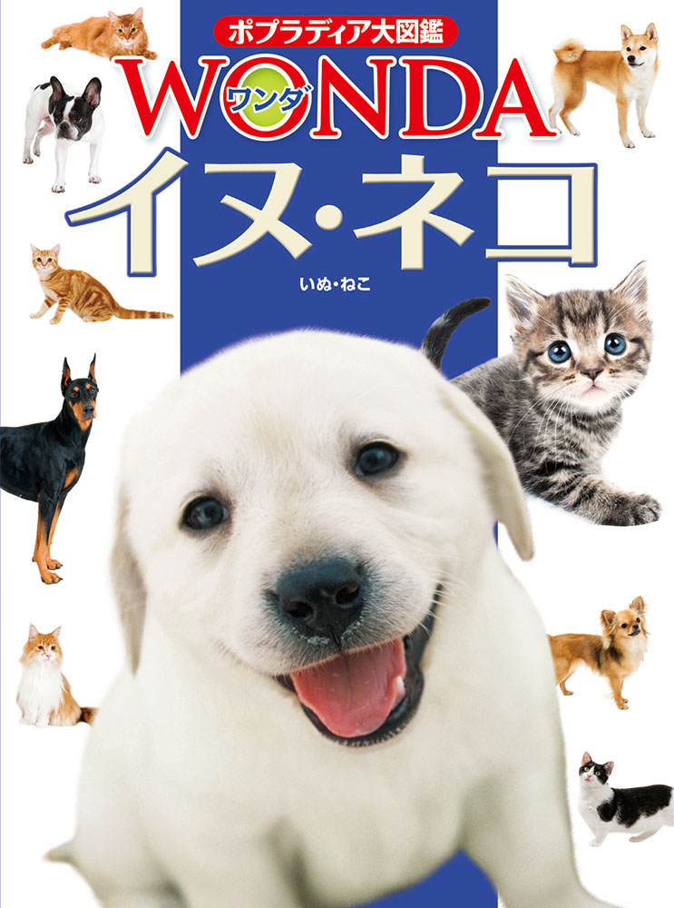 イヌ・ネコ｜ポプラディア大図鑑WONDA｜学習｜本を探す｜ポプラ社