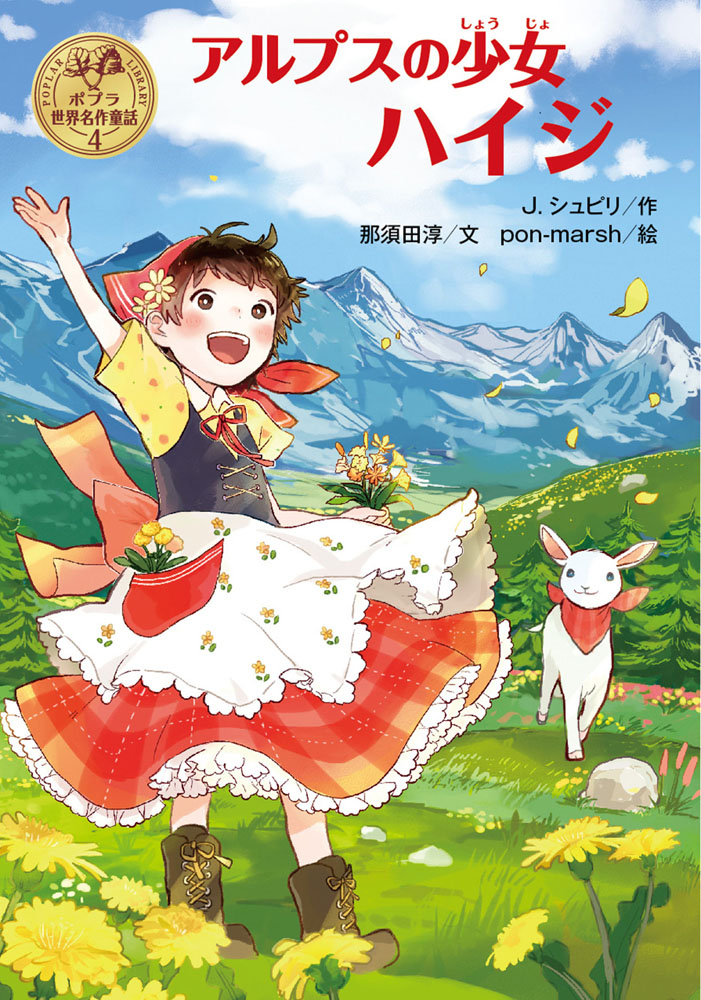 アルプスの少女ハイジ｜ポプラ世界名作童話｜名作・古典｜本を探す